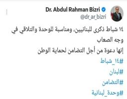 البزري: 14 شباط ذكرى للبنانيين ودعوة من أجل التضامن لحماية الوطن