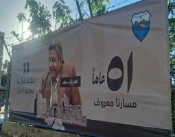 معروف سعد… 51 عاماً والنهج باقٍ في وجدان صيدا