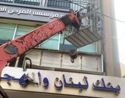 بلدية صيدا تباشر بازالة لافتة فرع 