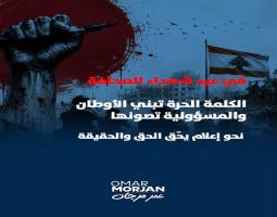 عمر مرجان في عيد شهداء الصحافة: أنتم الكلمة الحرة وصوت الحقيقة