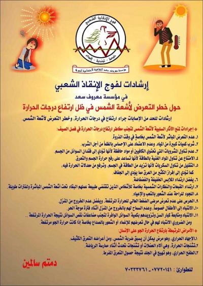 إرشادات للحد من الاصابات جراء ارتفاع درجات الحرارة