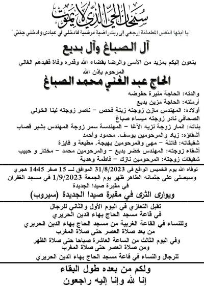 وفاة الحاج عبد الغني محمد الصباغ , الدفن ظهر غد الجمعة