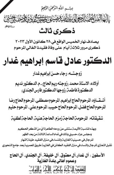 ذكرى ثالث الدكتور عادل قاسم إبراهيم غدار