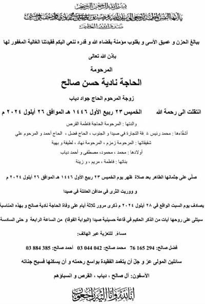 ذكرى ثالث المرحومة نادية صالح ..تقبل التعازي بعد ظهر اليوم السبت في حسينية صيدا