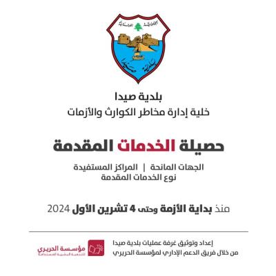 جداول إحصائية لغرفة العمليات الاغاثية في صيدا بالخدمات المقدمة لمراكز النازحين