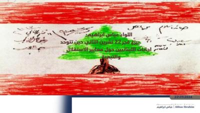 اللواء ابراهيم: يبزغ فجر 22 تشرين الثاني حين تتوحد اجابات اللبنانيين حول معايير الاستقلال والتبعية