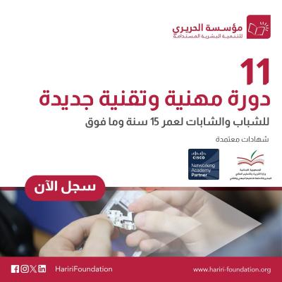 مؤسسة الحريري تطلق 11 دورة مهنية مجانية للشباب والشابات في 11 اختصاصاً