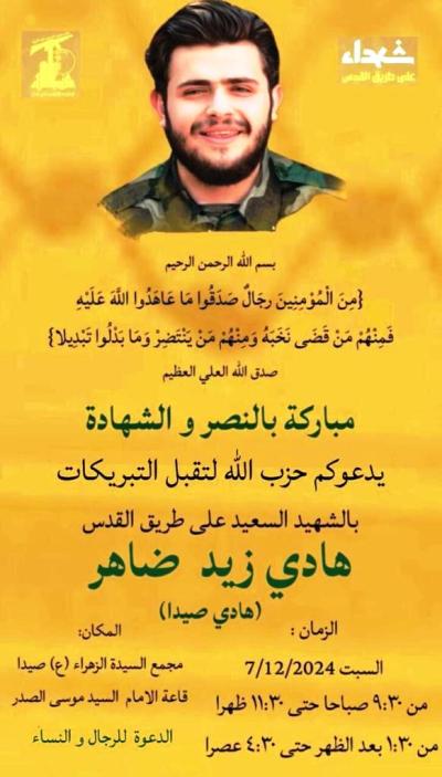 تقبّل التبريكات بالشهيد هادي زيد ضاهر ,السبت 7 كانون الأول 2024  في 