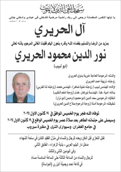 وفاة نور الحريري .. التشييع بعد صلاة عصر اليوم الخميس