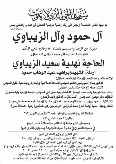 وفاة الحاجة نهدية الزيباوي.. والدة المسؤول في 