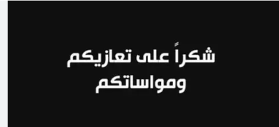 آل حمود وآل الزيباوي وأنسباؤهم يشكرون كل من واساهم بوفاة المرحومة الحاجة نهدية الزيباوي