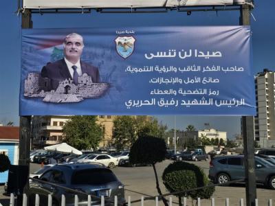 بلدية صيدا تحيّي روح الرئيس الشهيد رفيق الحريري في الـذكرى الـ 20 لإستشهاده