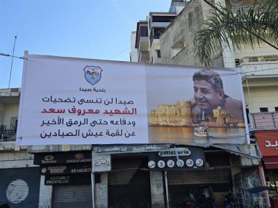 مجلس بلدية صيدا حيّا روح الشهيد معروف سعد في ذكرى إغتياله الـ 50