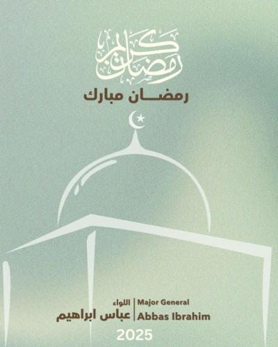 اللواء إبراهيم : نتمنى أن يمنح حلول شهر رمضان التعزية والسكينة لأهالي الشهداء والجرحى والمهجرين