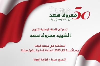 انطلاق التحضيرات لإحياء الذكرى الخمسين لاستشهاد المناضل معروف سعد