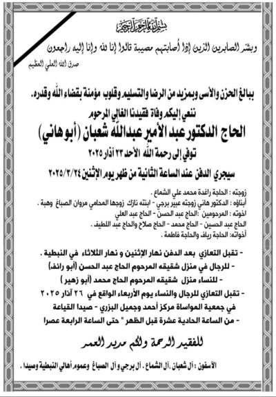 وفاة الحاج الدكتور عبدالأمير عبدالله شعبان (أبوهاني) الاسفون آل شعبان والشماع وبرجي والصباغ وعموم أهالي النبطية وصيدا