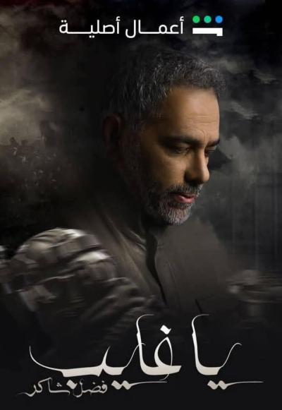 مسلسل “يا غايب”: حكاية فضل شاكر بين الفن، والدين، والجدل