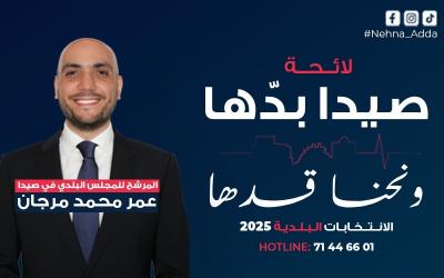 الصيدلي عمر محمد مرجان المرشح لرئاسة بلدية صيدا يعلن عن برنامجه الإنتخابي