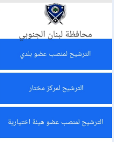 محافظة الجنوب تطلق منصة إلكترونية لنشر اسماء المرشحين  للانتخابات البلدية والاختيارية