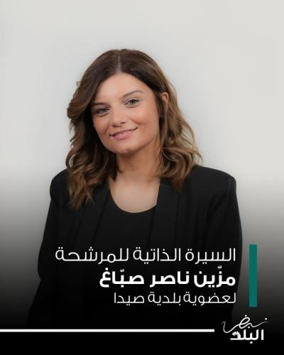مزّين صباغ، مرشّحة للانتخابات البلدية في صيدا - لائحة 