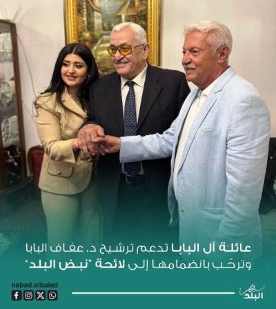 عائلة آل البابا تدعم ترشيح د. عفاف البابا وترحّب بانضمامها إلى لائحة “نبض البلد”