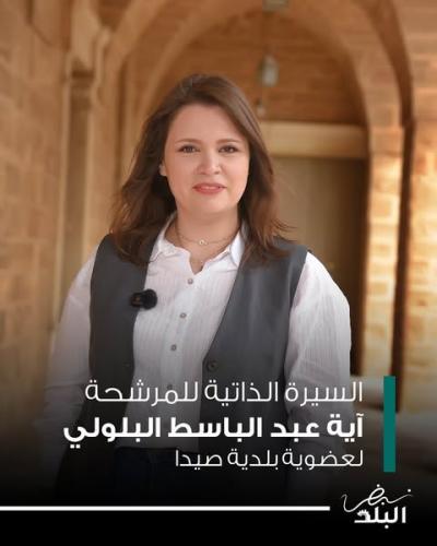 آية عبد الباسط البلولي، مرشّحة للانتخابات البلدية في ⁧‫صيدا‬⁩ على لائحة 