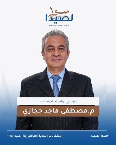 السيرة الذاتية للمهندس مصطفى حجازي المرشح لرئاسة بلدية صيدا