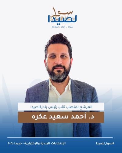 المرشح لمنصب نائب رئيس بلدية صيدا الدكتور أحمد سعيد عكره