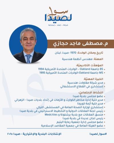 لائحة 'سوا لصيدا' برئاسة المهندس مصطفى حجازي ونائب الرئيس د. أحمد عكره..