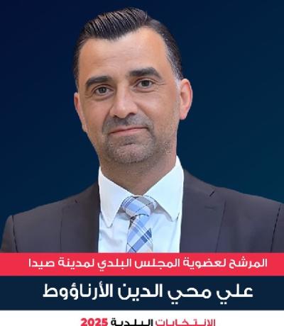 علي الارناؤوط يخوض الانتخابات البلدية في صيدا حبا بالعمل  لصالح المدينة