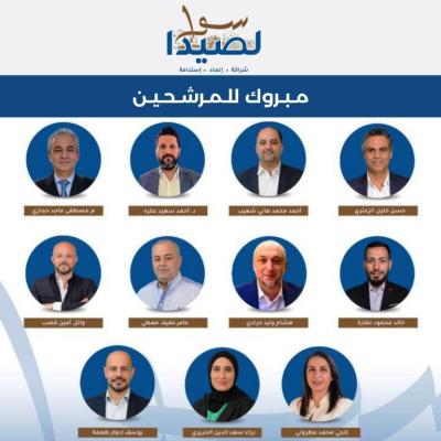 لائحة 'سوا لصيدا' تشكر المقترعين ووزير الداخلية والقوى الأمنية والعسكرية