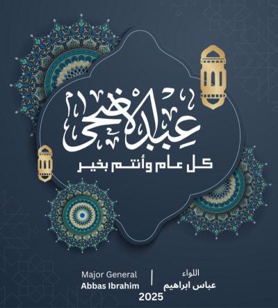 اللواء عباس ابراهيم : لشاهري ال 