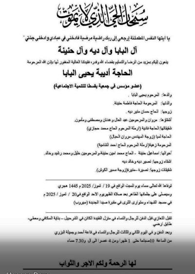 وفاة الحاجة أديبة يحيي البابا , الدفن بعد صلاة ظهر اليوم الاحد في ٢٠  تموز٢٠٢٥
