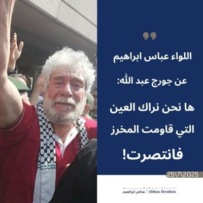 اللواء ابراهيم : جورج عبدالله أهلاً بك في بلد الحرية. حريةٌ ما كانت لتستمر لولا التضحيات.