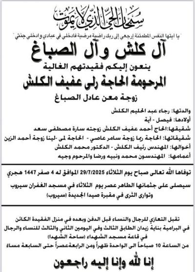 وفاة الحاجة رلى عفيف الكلش, الدفن عصر اليوم الثلاثاء في 29 تموز 2025