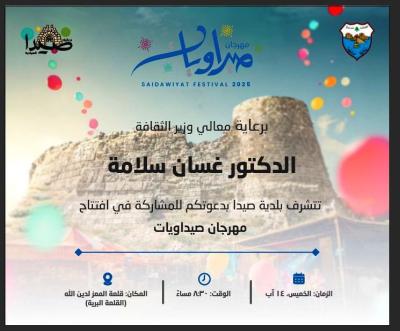 يرعى وزير الثقافة مساء اليوم إفتتاح فعاليات مهرجان'صيداويات' في القلعة البرية