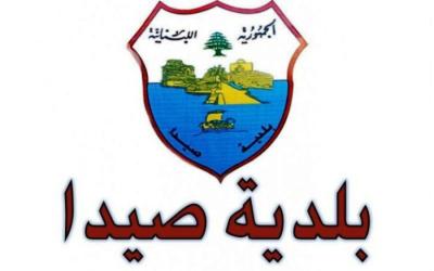 إخبار من بلدية صيدا بحق 