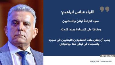 اللواء ابراهيم: أليس من مقتضيات المصلحة اللبنانية – السورية أن أن يُقفل ملف العفو عن السجناء السوريين وملف المفقودين اللبنانيين معاً وبالتوازي