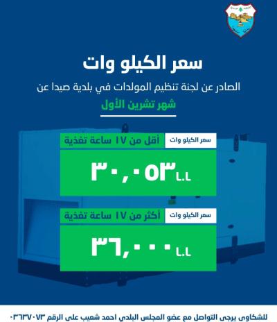 بلدية صيدا تصدر بيان بتكلفة الاشتراكات الكهربائية لشهر تشرين الاول