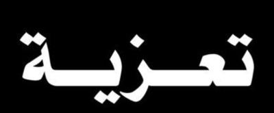 تعزية بالراحلة المرحومة السيدة دلال سكافي