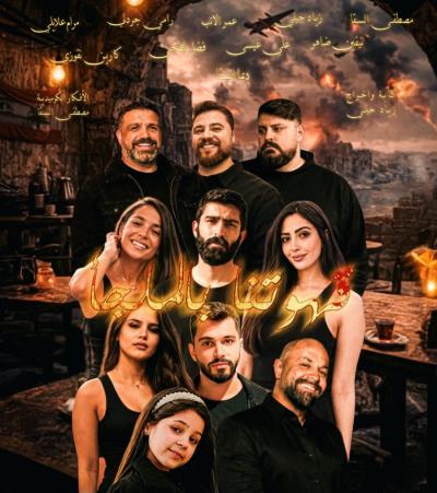 رسالة شكر وتقدير من فريق عمل مسرحية «قهوتنا في الملجأ»