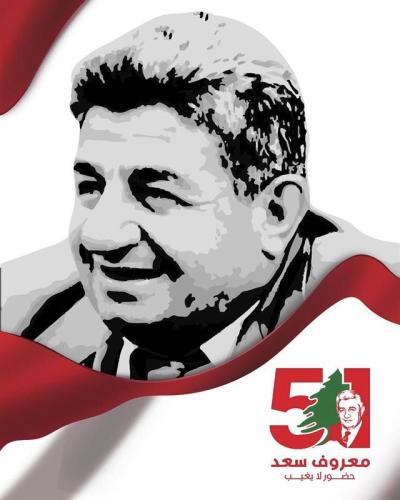 معروف سعد… 51 عاماً والنهج باقٍ في وجدان صيدا