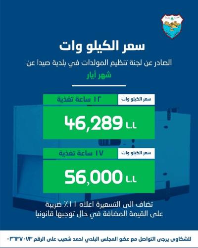 لجنة تنظيم قطاع المولدات في بلدية صيدا اصدرت بيان تكلفة الاشتراكات الكهربائية لشهر ايار 2026